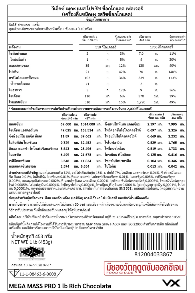 เวย์โปรตีน 70 กรัม VITAXTRONG MEGA MASS PRO 1350 - 1 LB RICH CHOCOLATE_7